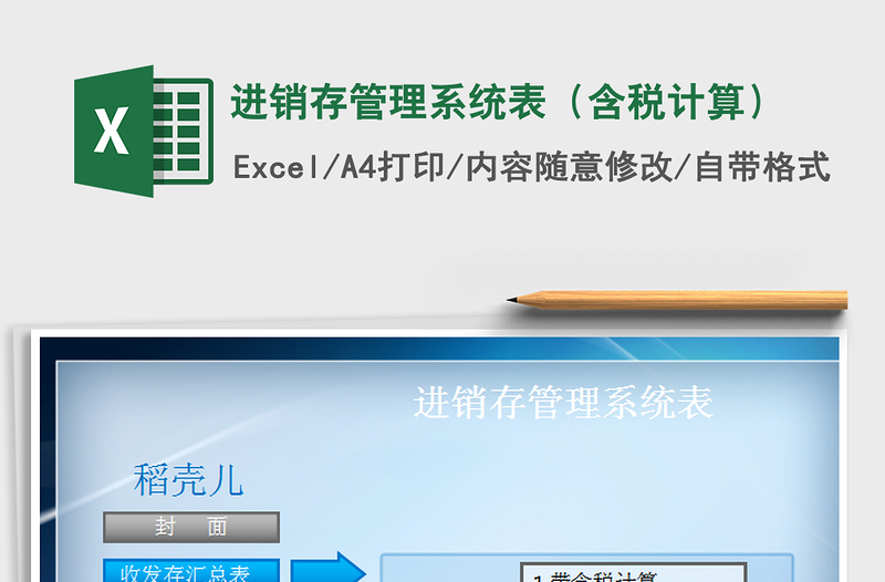 2025年进销存管理系统表（含税计算）免费下载