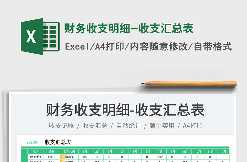 2025财务收支明细-收支汇总表免费下载