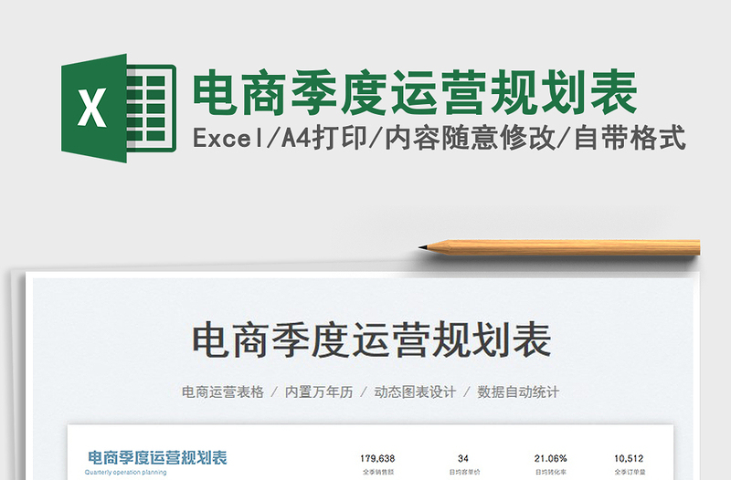 2025电商季度运营规划表免费下载