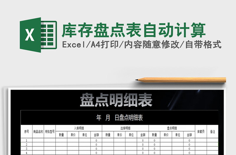 2025年库存盘点表自动计算