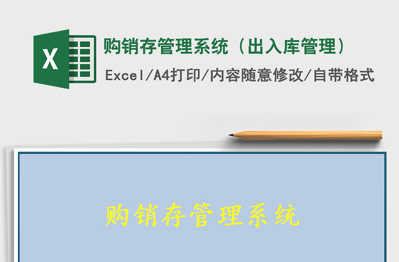2025购销存管理系统（出入库管理）免费下载