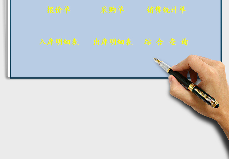 2025购销存管理系统（出入库管理）免费下载