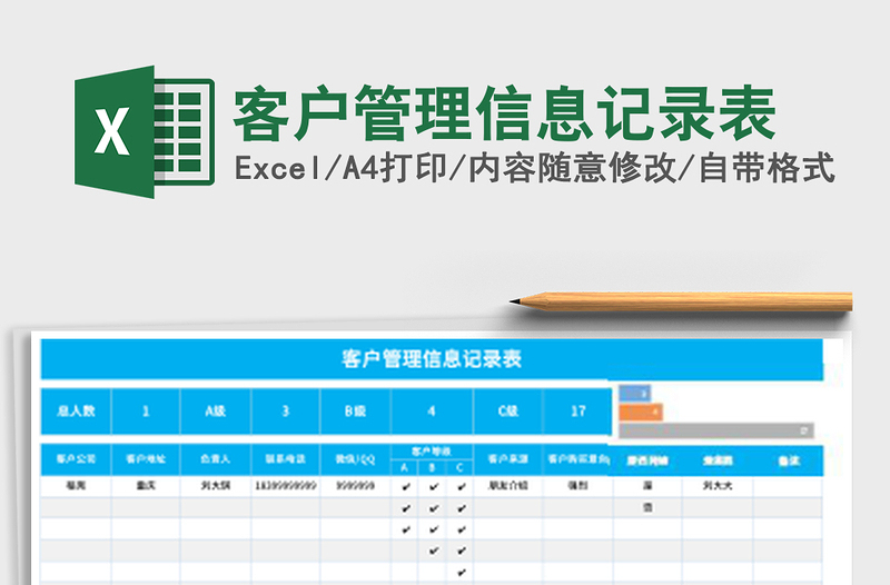客户管理信息记录表