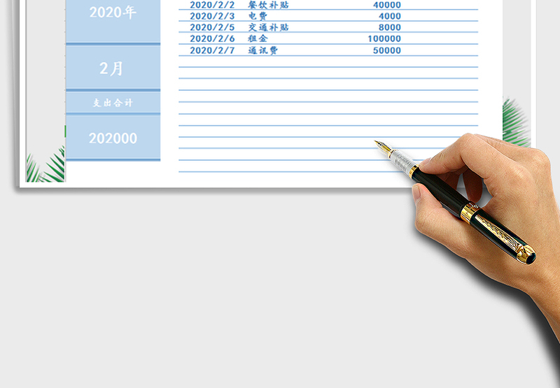 2025公司费用支出记账表免费下载