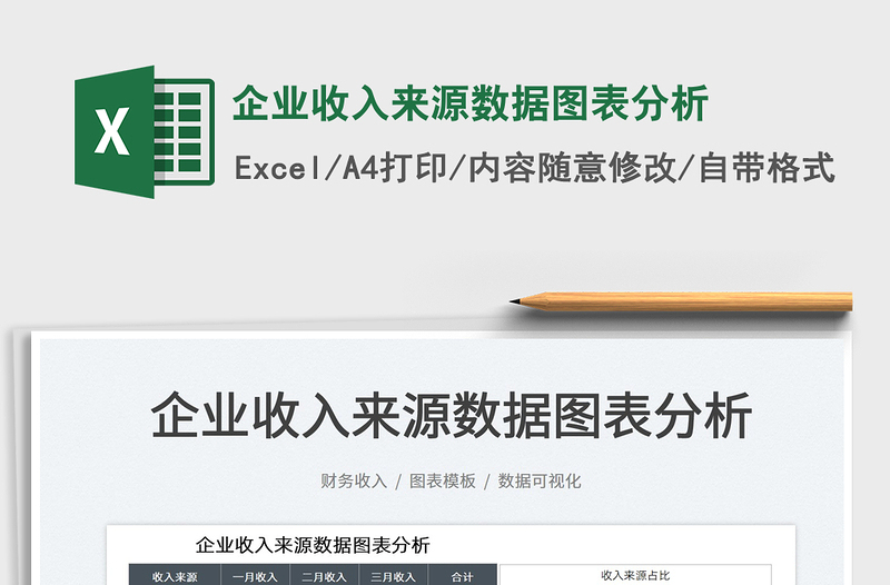 2025企业收入来源数据图表分析免费下载