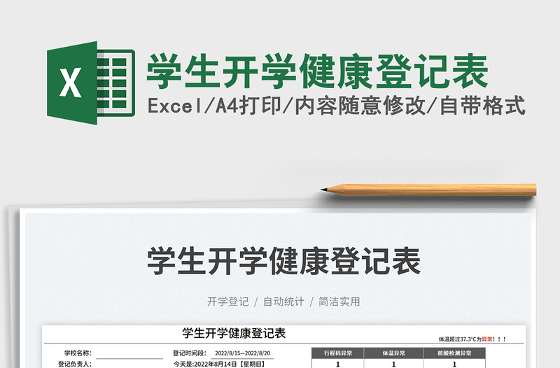 2025学生开学健康登记表免费下载