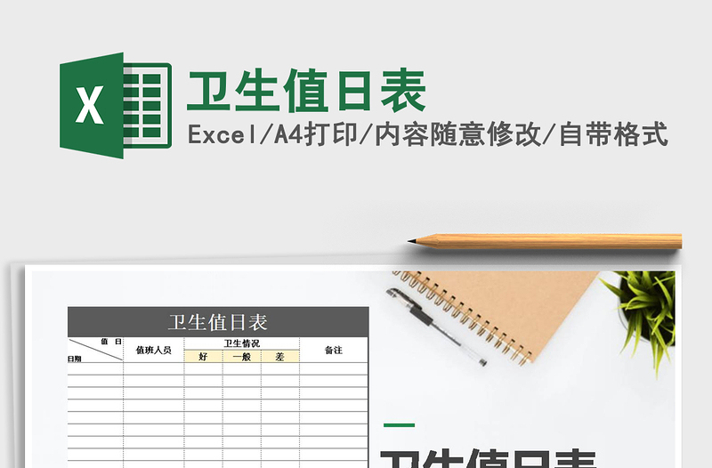 2025年卫生值日表免费下载