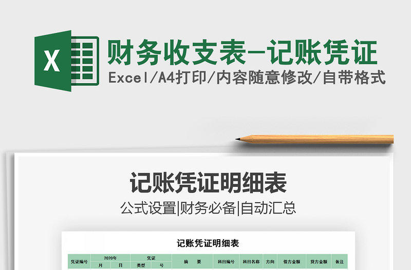 2025年财务收支表-记账凭证