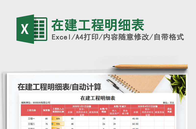 2025年在建工程明细表