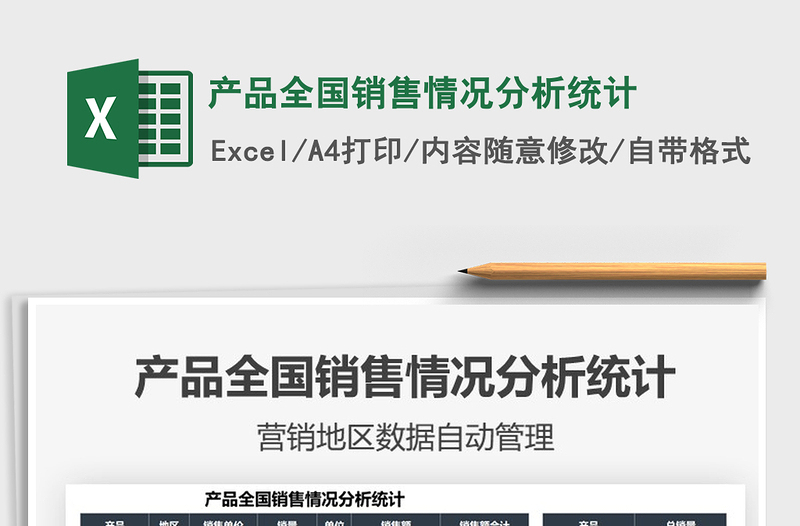 2025产品全国销售情况分析统计免费下载