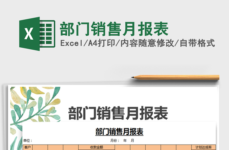 2025部门销售月报表免费下载