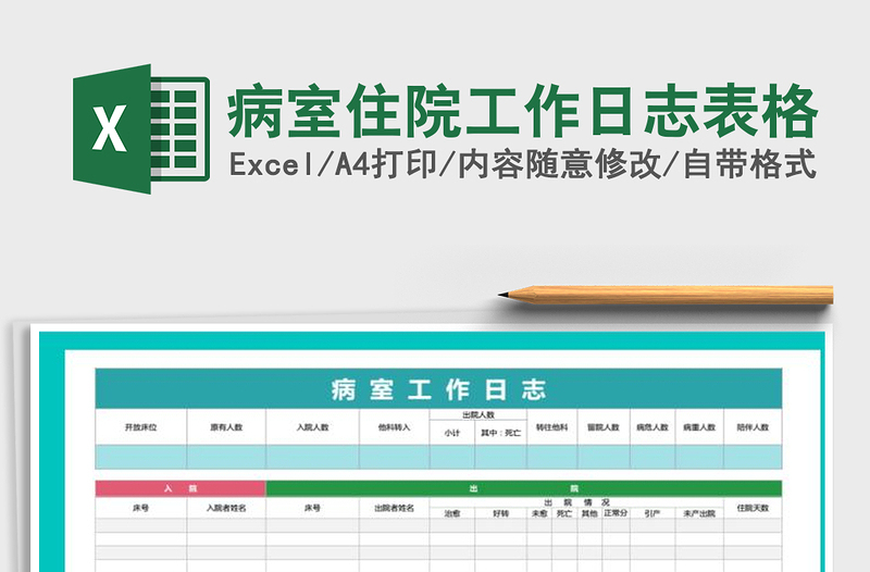 2025年病室住院工作日志表格