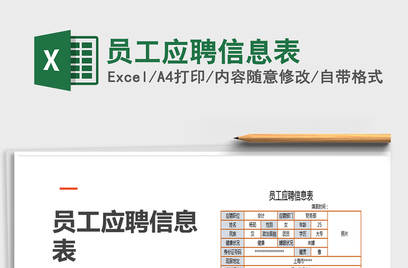 2025年员工应聘信息表