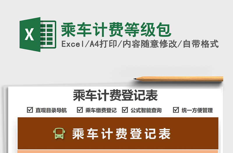 2025乘车计费等级包免费下载