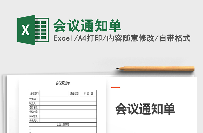 2025年会议通知单