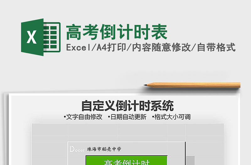 2024年高考倒计时表