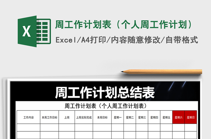 2025年周工作计划表（个人周工作计划）