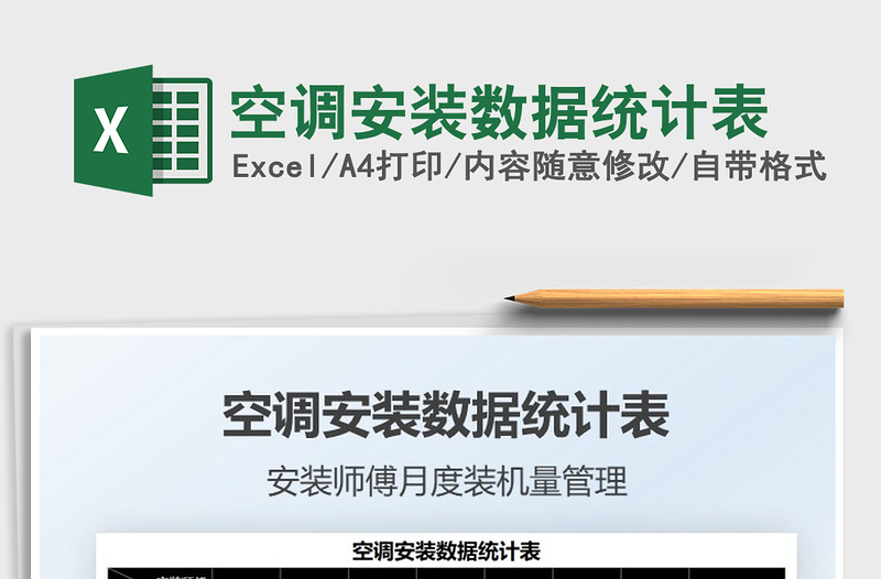 2025空调安装数据统计表免费下载