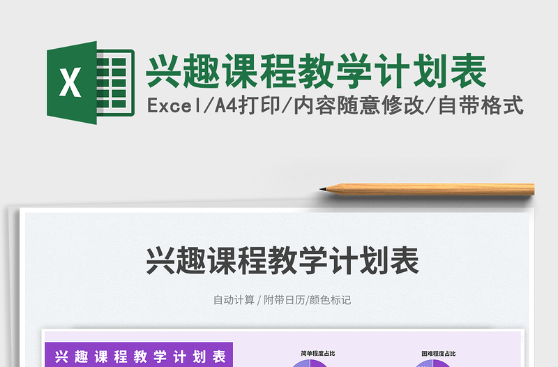 2025兴趣课程教学计划表免费下载