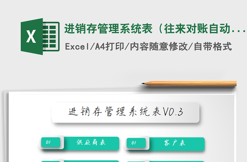 2025年进销存管理系统表（往来对账自动查询）