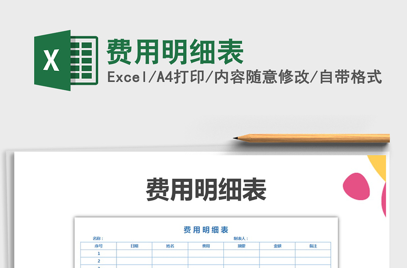 2025年费用明细表