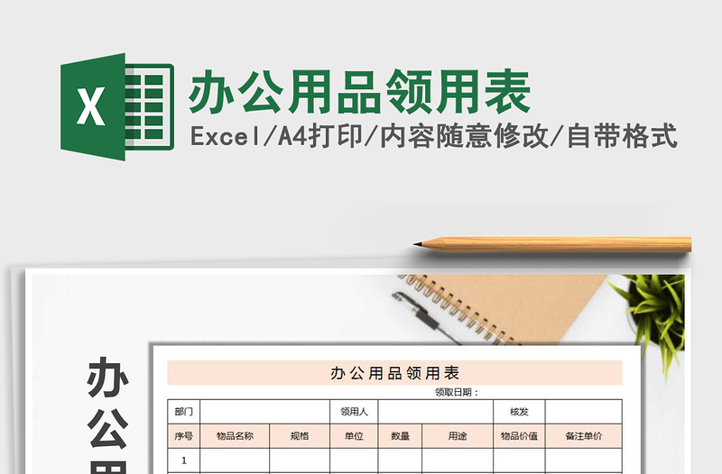 2025年办公用品领用表免费下载