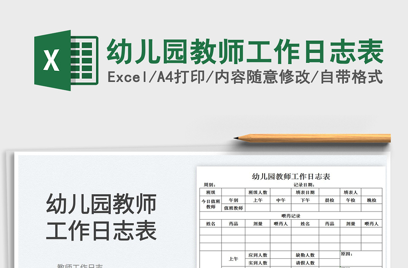 2025幼儿园教师工作日志表免费下载