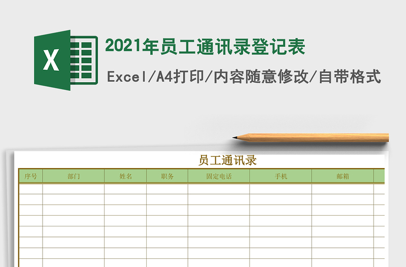 2025年员工通讯录登记表
