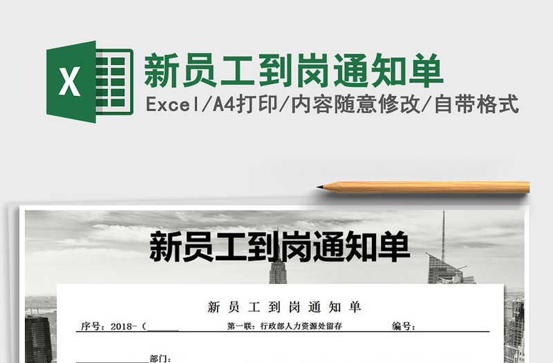 2025新员工到岗通知单免费下载