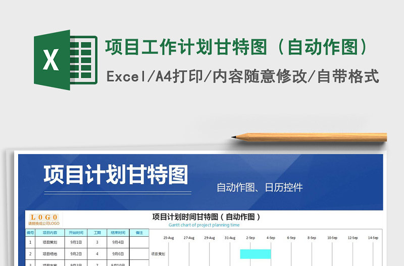 2025年项目工作计划甘特图（自动作图）