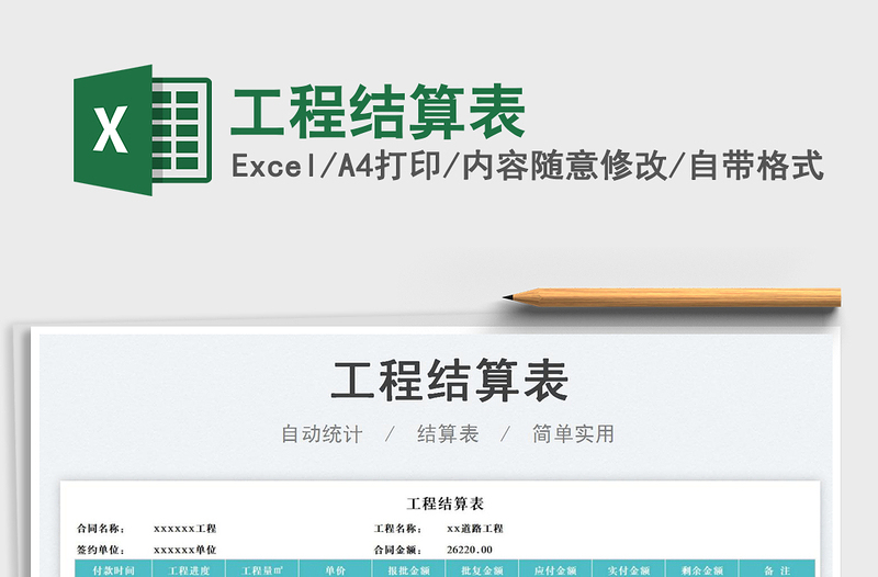 2025工程结算表免费下载