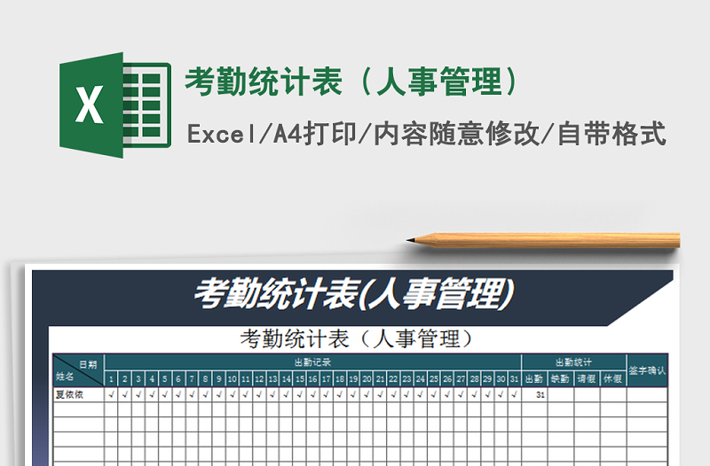 2025年考勤统计表（人事管理）免费下载