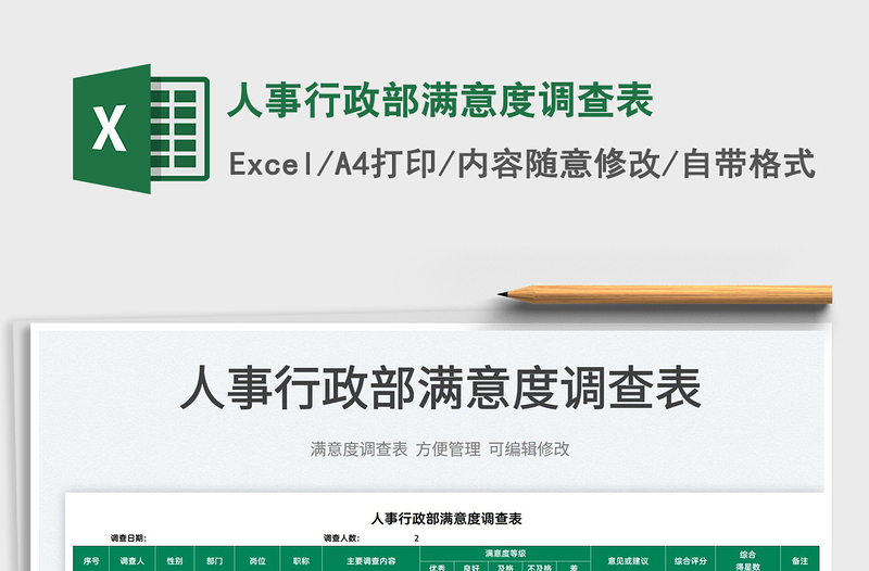 2025人事行政部满意度调查表免费下载