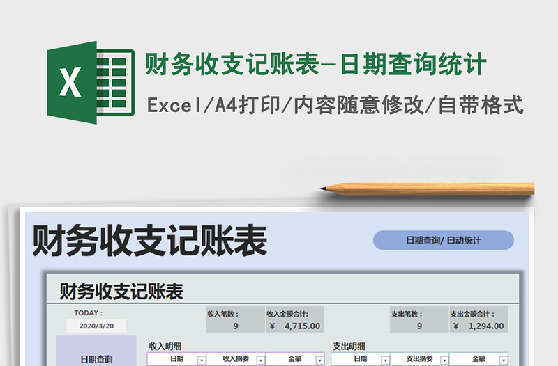 2025年财务收支记账表-日期查询统计