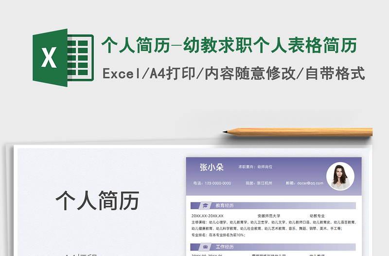 2025个人简历-幼教求职个人表格简历免费下载