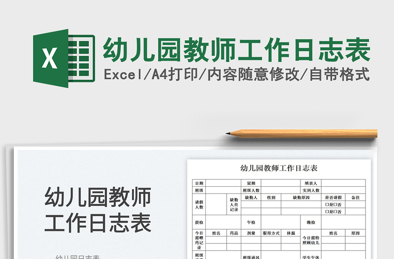 2025幼儿园教师工作日志表免费下载