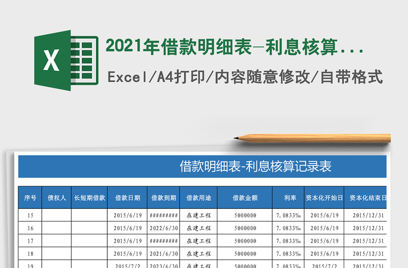 2025年借款明细表-利息核算记录表