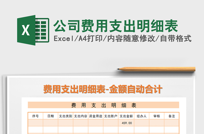 2025年公司费用支出明细表