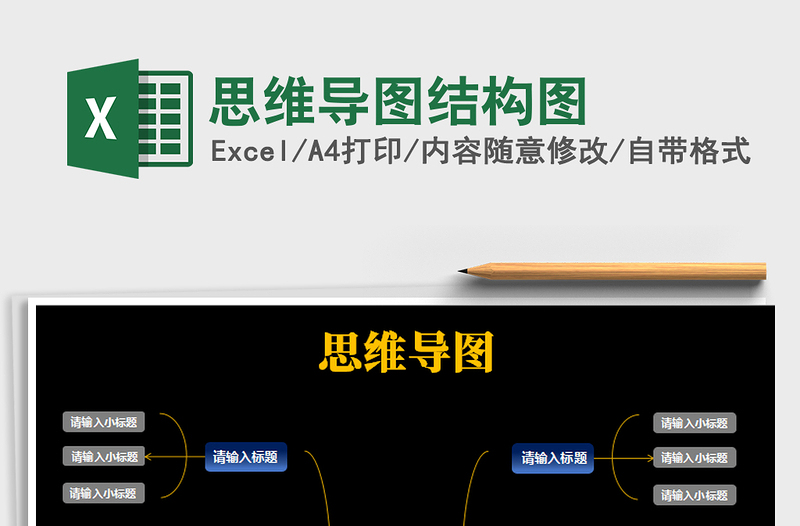 2025思维导图结构图免费下载