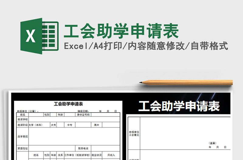 2025年工会助学申请表