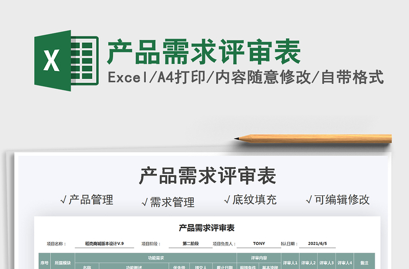 2025产品需求评审表免费下载