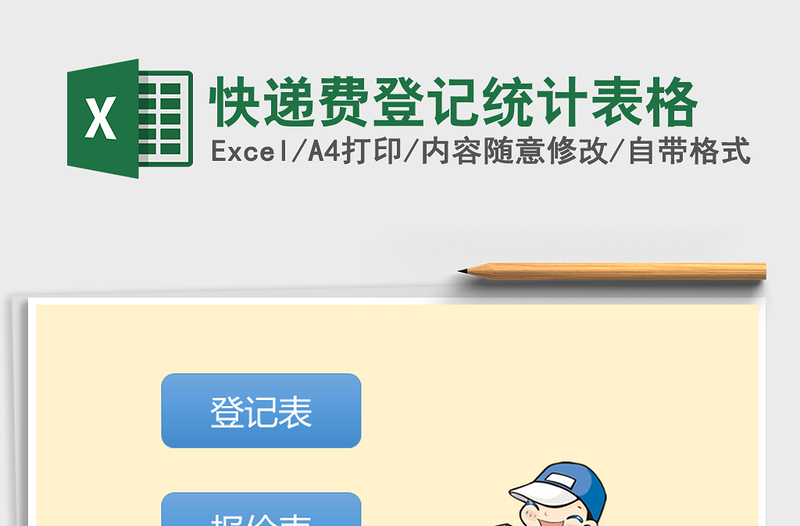 2025年快递费登记统计表格