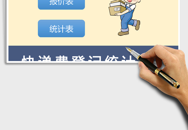 2025年快递费登记统计表格