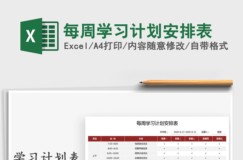 2025年每周学习计划安排表