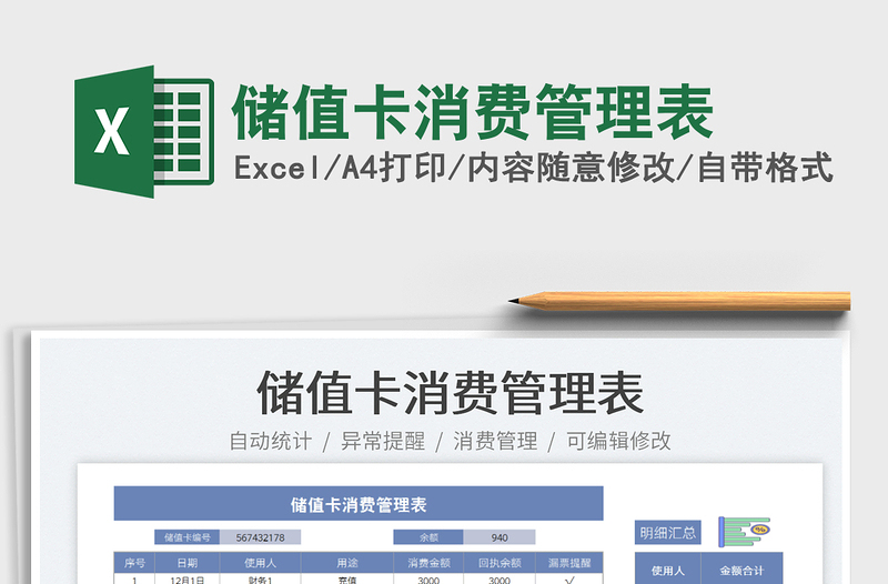 2025储值卡消费管理表免费下载