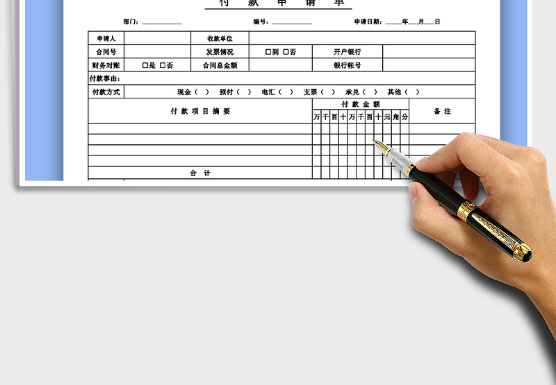 2025年供应商货款付款申请单财务模板