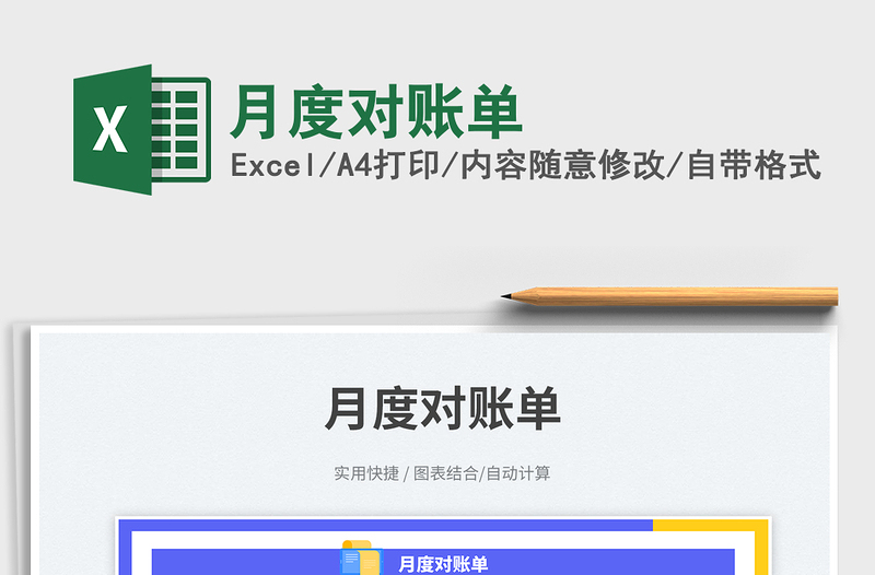 2025月度对账单免费下载