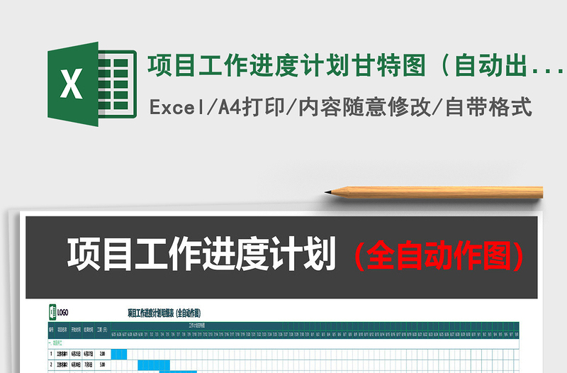 2024年项目工作进度计划甘特图（自动出图）