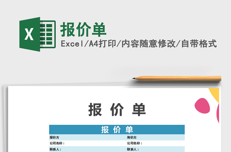 2025年报价单免费下载