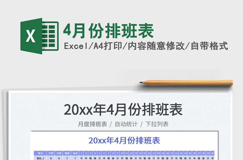 20254月份排班表免费下载